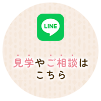 見学やご相談はこちら